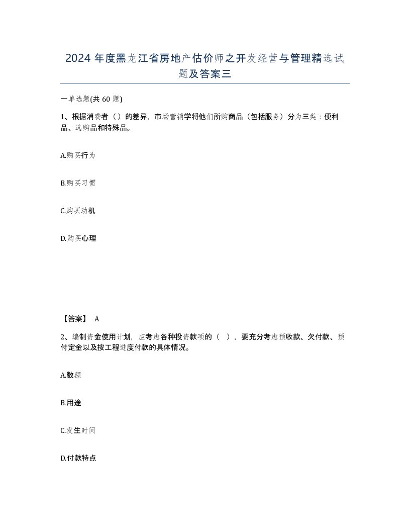 2024年度黑龙江省房地产估价师之开发经营与管理试题及答案三