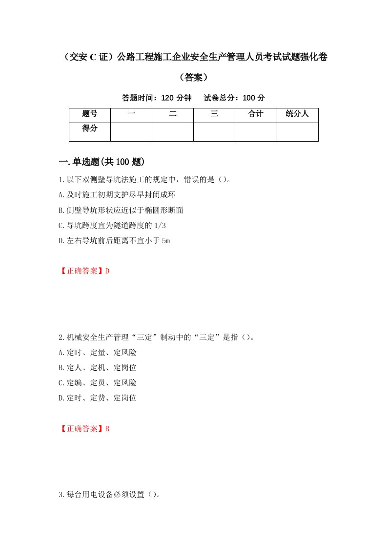 交安C证公路工程施工企业安全生产管理人员考试试题强化卷答案第45卷