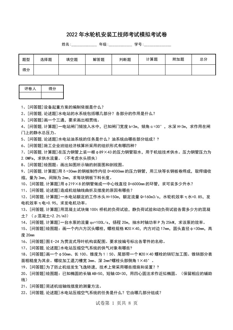 2022年水轮机安装工技师考试模拟考试卷