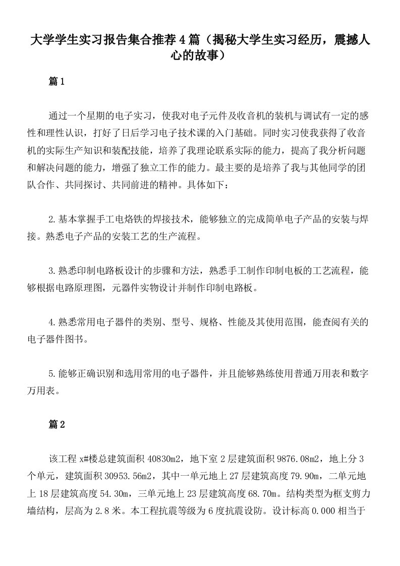 大学学生实习报告集合推荐4篇（揭秘大学生实习经历，震撼人心的故事）