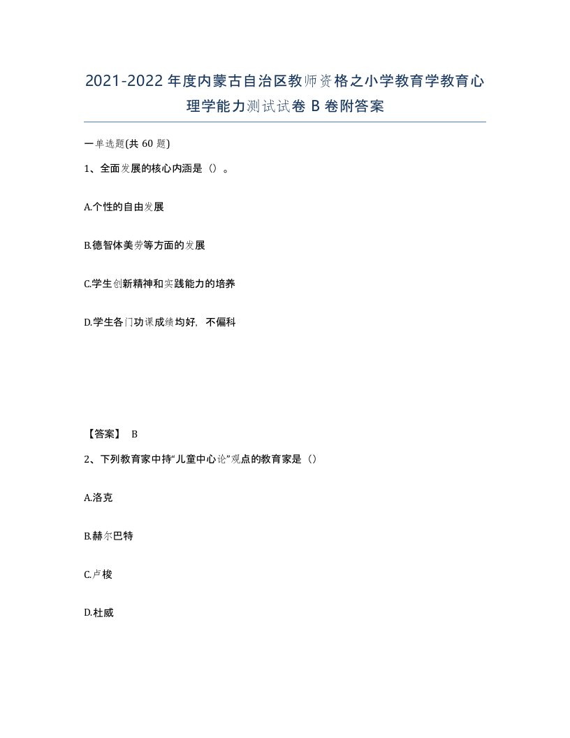 2021-2022年度内蒙古自治区教师资格之小学教育学教育心理学能力测试试卷B卷附答案