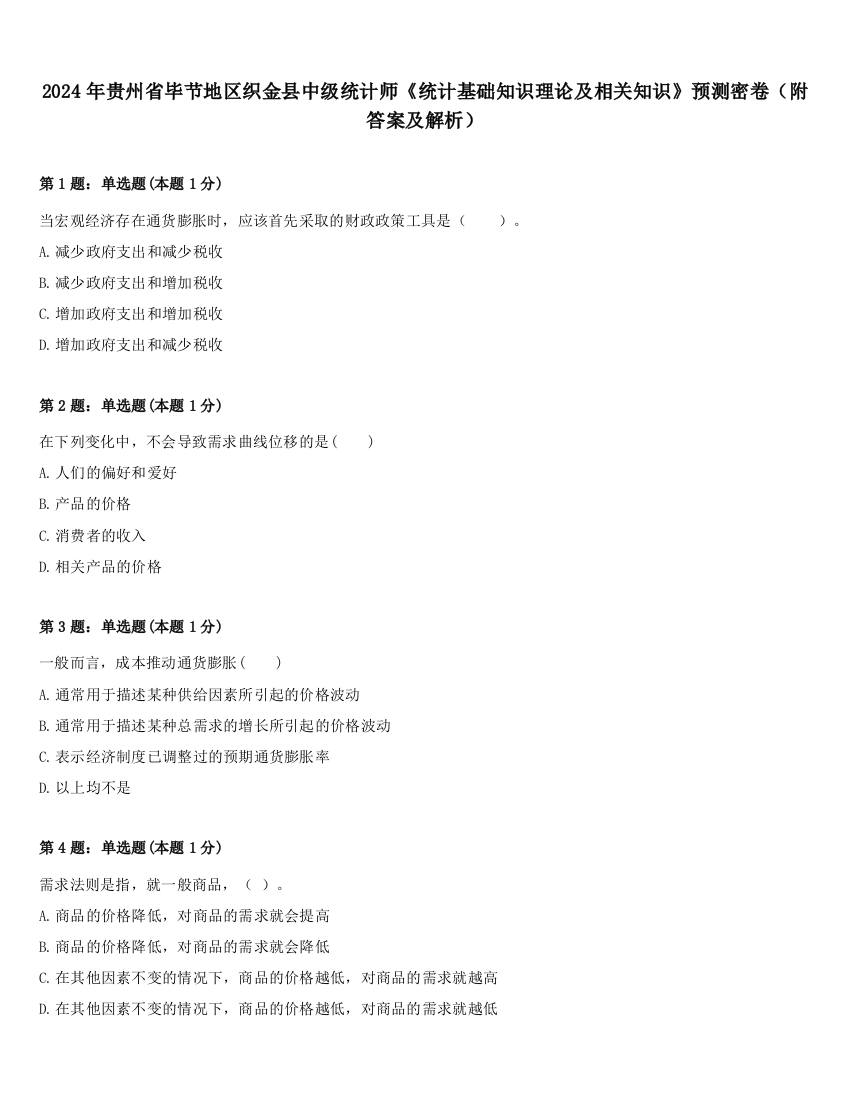 2024年贵州省毕节地区织金县中级统计师《统计基础知识理论及相关知识》预测密卷（附答案及解析）