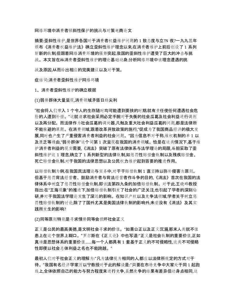 网络环境中消费者倾斜性保护的挑战与对策电商论文