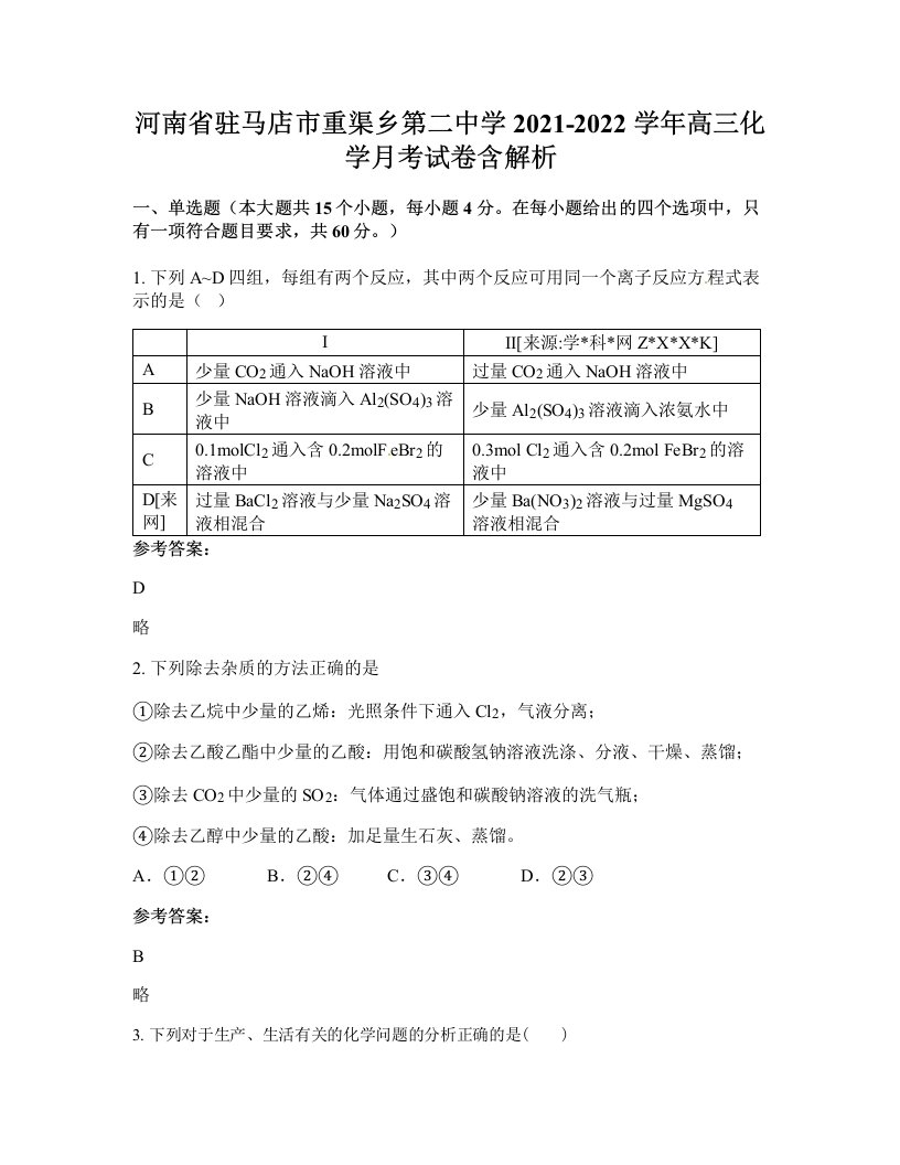 河南省驻马店市重渠乡第二中学2021-2022学年高三化学月考试卷含解析