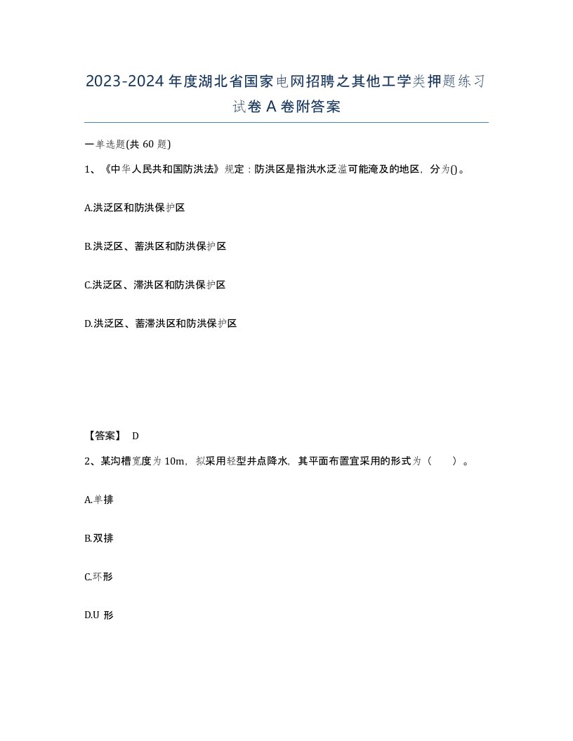 2023-2024年度湖北省国家电网招聘之其他工学类押题练习试卷A卷附答案