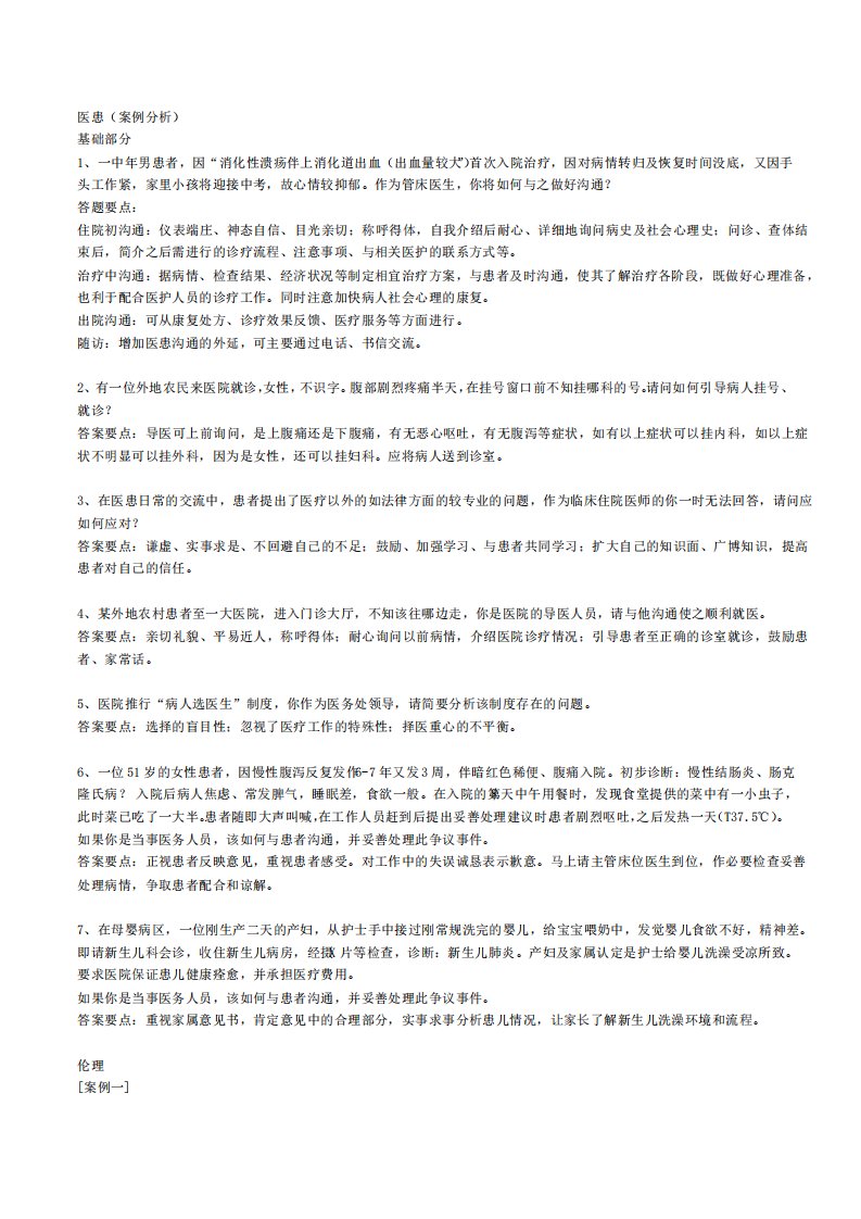 医患沟通习题含答案要点