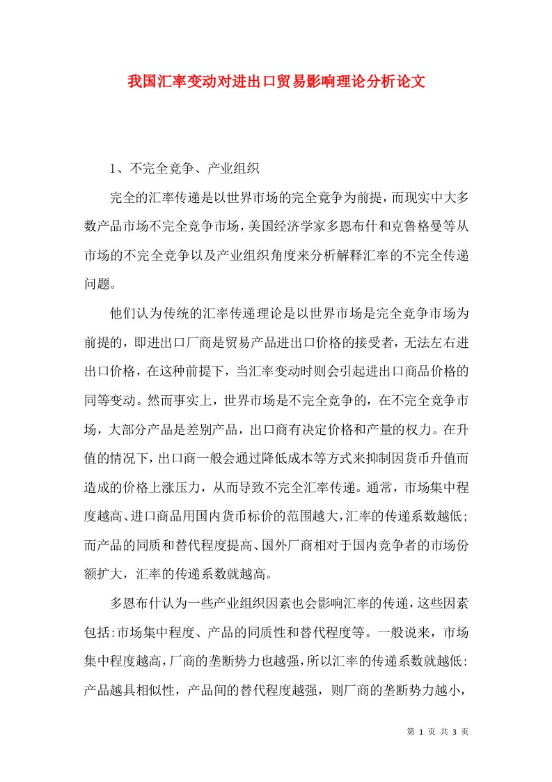 我国汇率变动对进出口贸易影响理论分析论文