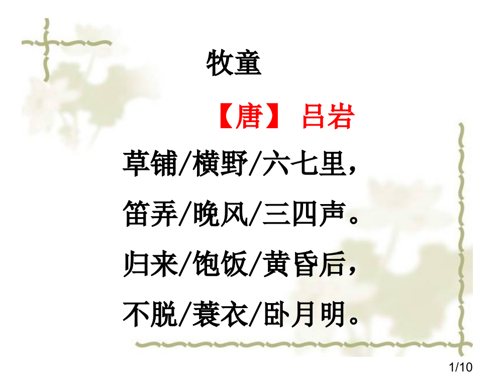 5-古诗词三首市公开课一等奖百校联赛优质课金奖名师赛课获奖课件