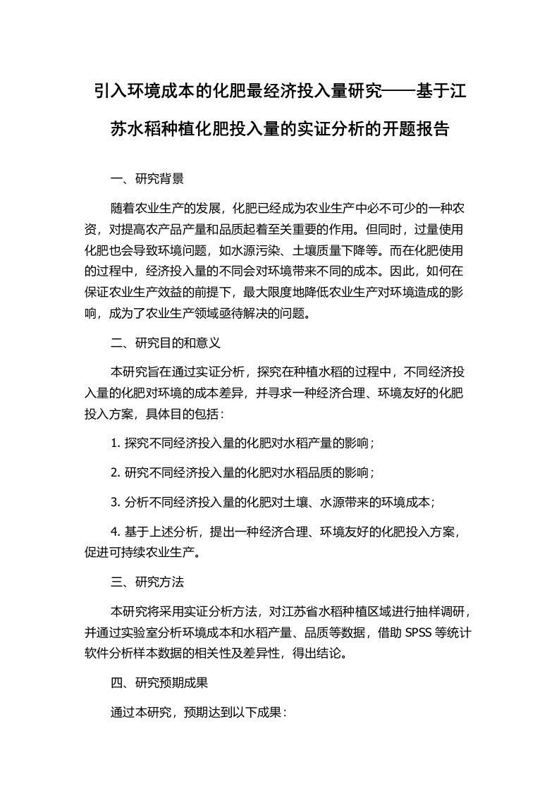 引入环境成本的化肥最经济投入量研究——基于江苏水稻种植化肥投入量的实证分析的开题报告