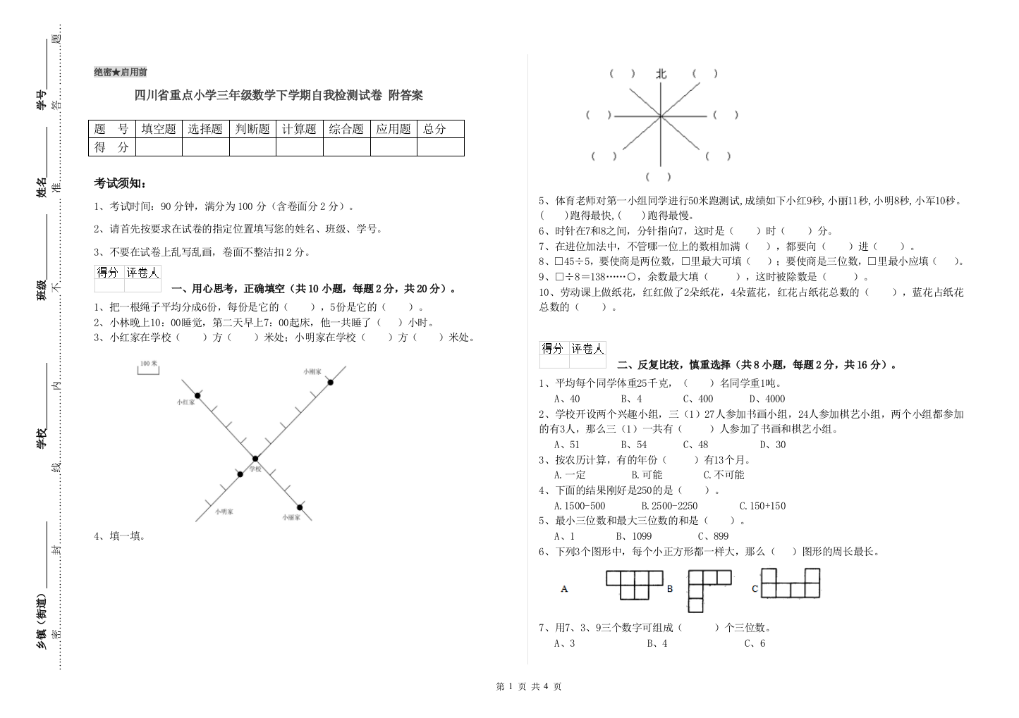 四川省重点小学三年级数学下学期自我检测试卷-附答案