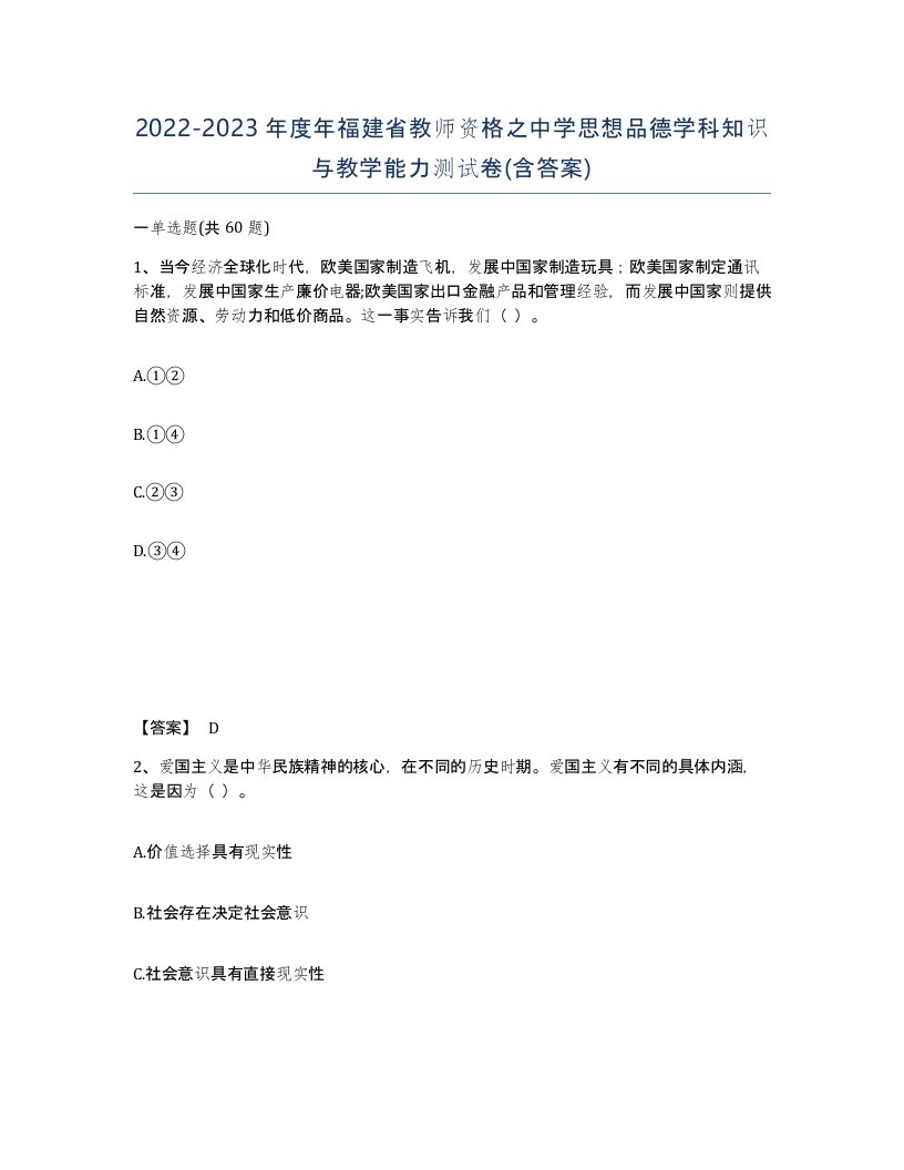 2022-2023年度年福建省教师资格之中学思想品德学科知识与教学能力测试卷含答案