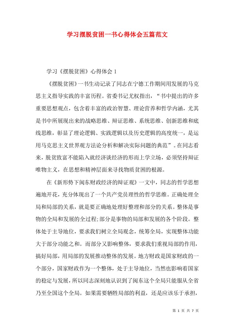 学习摆脱贫困一书心得体会五篇范文