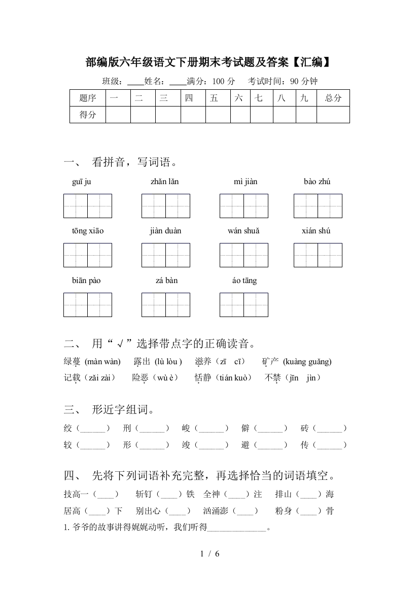 部编版六年级语文下册期末考试题及答案【汇编】