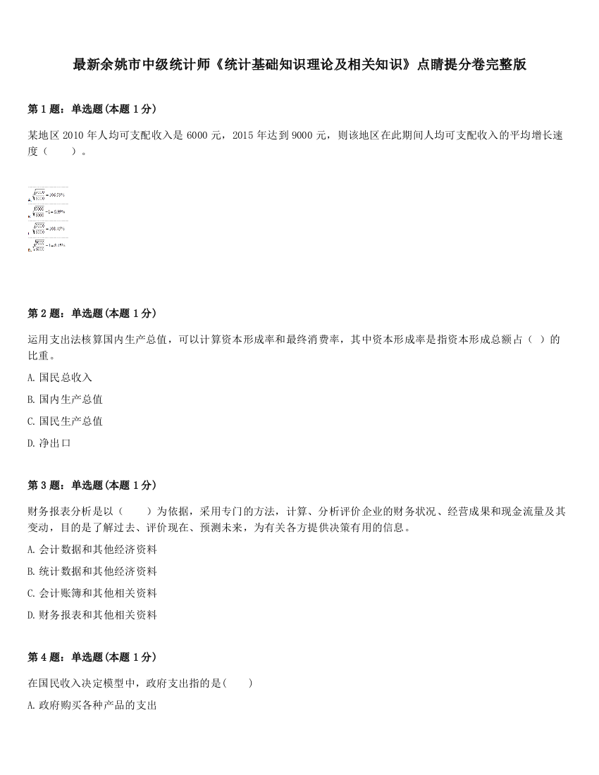 最新余姚市中级统计师《统计基础知识理论及相关知识》点睛提分卷完整版