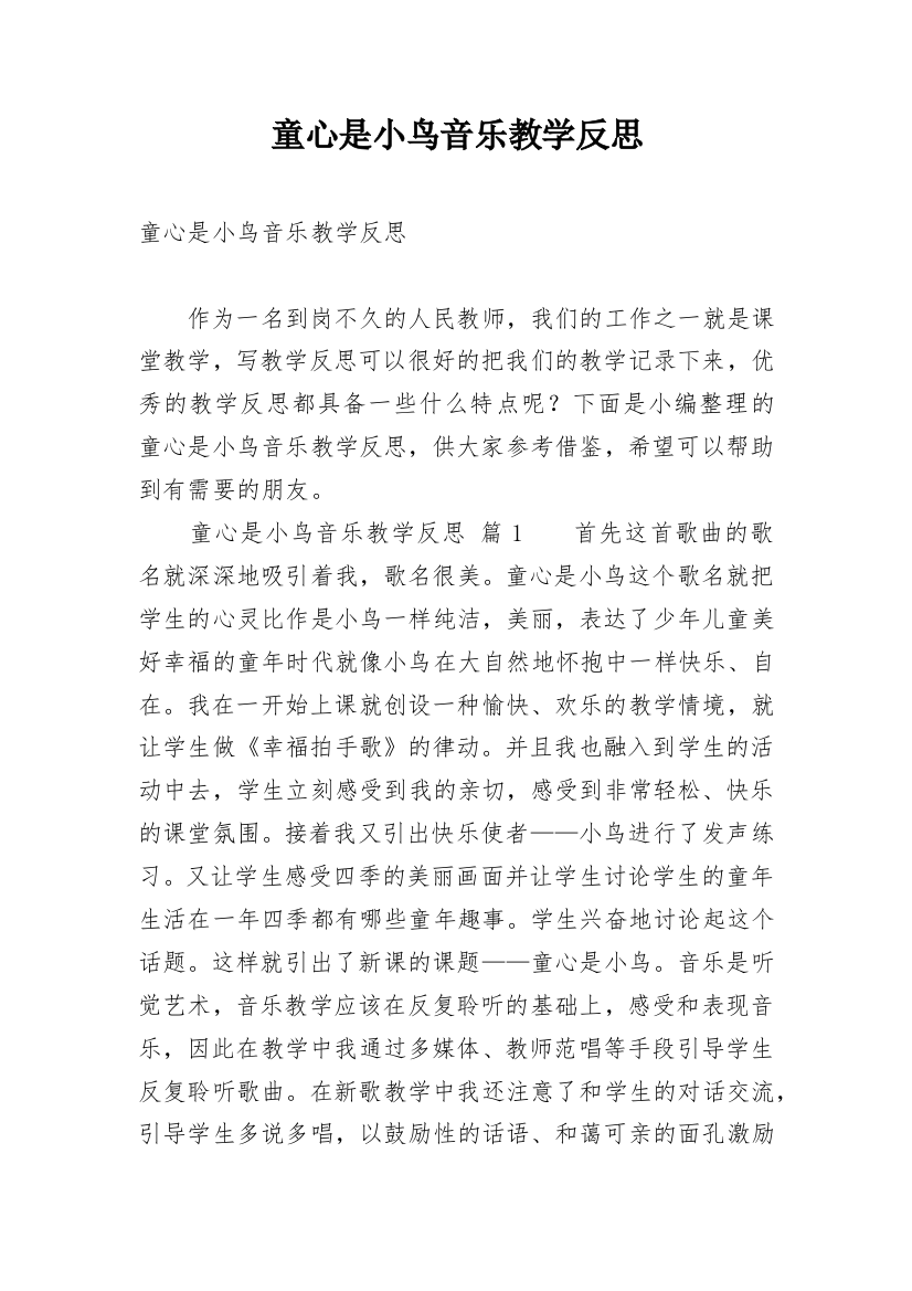 童心是小鸟音乐教学反思