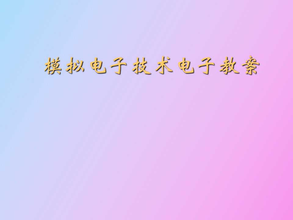 模拟电子技术电子教案第八章