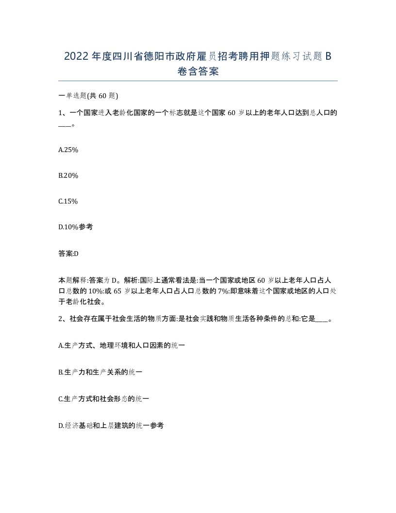 2022年度四川省德阳市政府雇员招考聘用押题练习试题B卷含答案