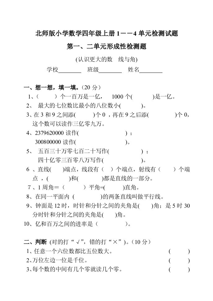 北师版小学数学四年级上册1－－4单元检测试题