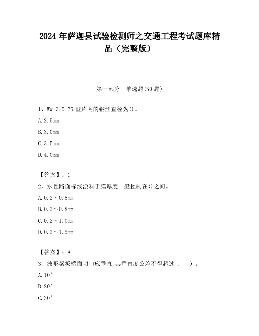 2024年萨迦县试验检测师之交通工程考试题库精品（完整版）