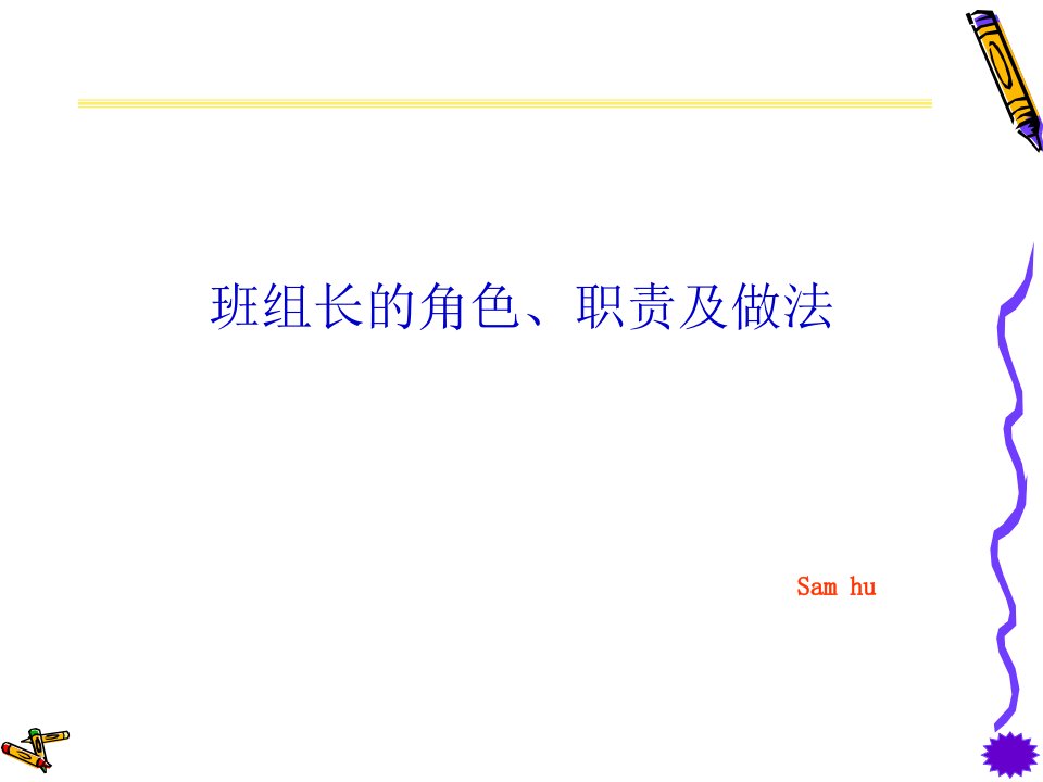 [精选]某公司班组长的角色、职责与做法