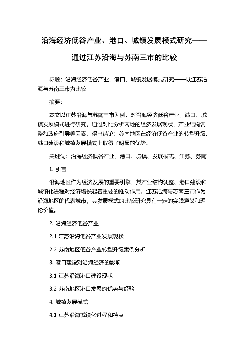 沿海经济低谷产业、港口、城镇发展模式研究——通过江苏沿海与苏南三市的比较