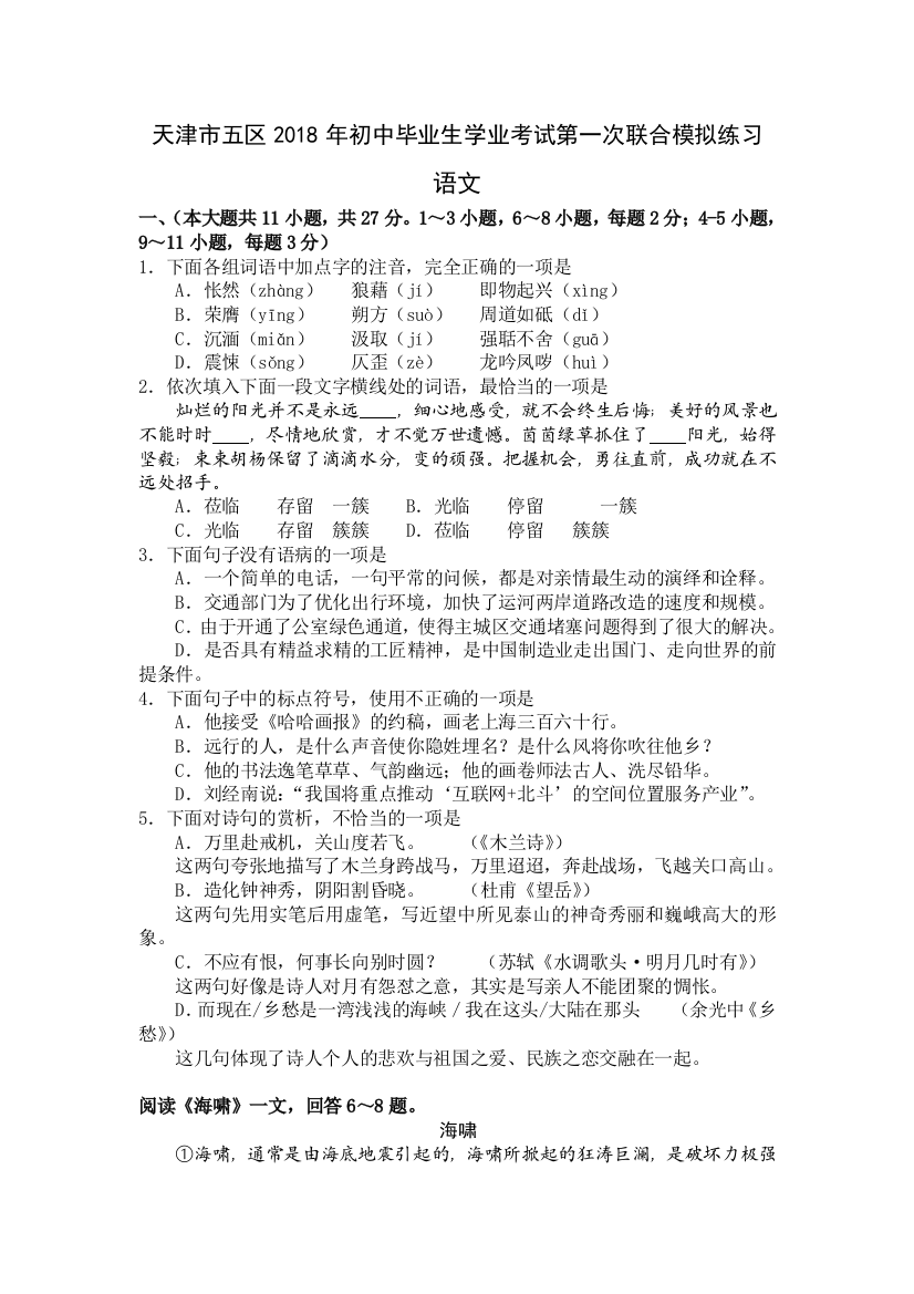 天津五区联考初三中考一模语文试题word版