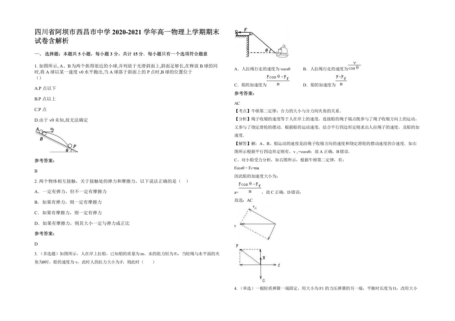 四川省阿坝市西昌市中学2020-2021学年高一物理上学期期末试卷含解析