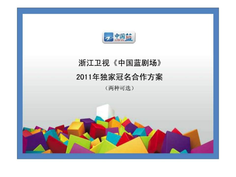 浙江卫视中国蓝剧场2011年合作方案.ppt