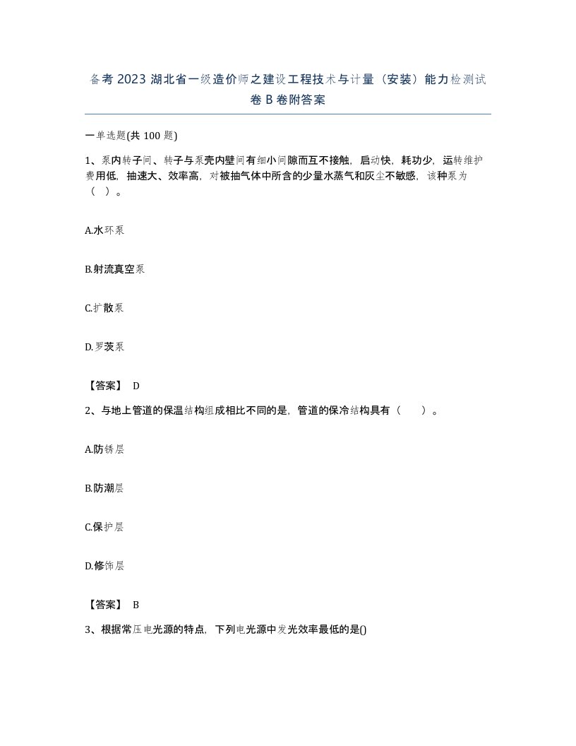 备考2023湖北省一级造价师之建设工程技术与计量安装能力检测试卷B卷附答案