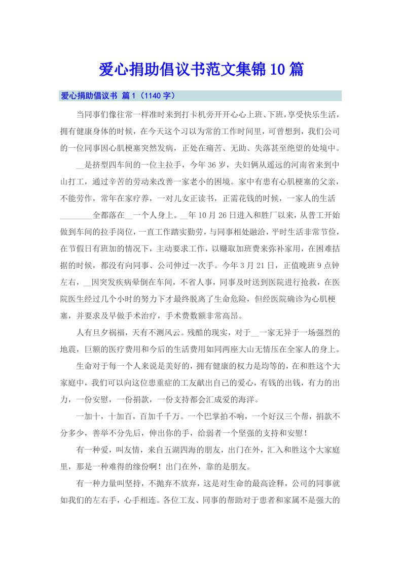 爱心捐助倡议书范文集锦10篇