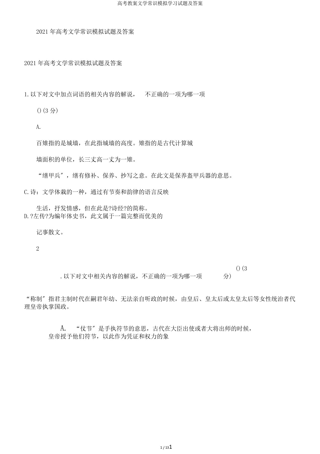 高考教案文学常识模拟学习试题及答案