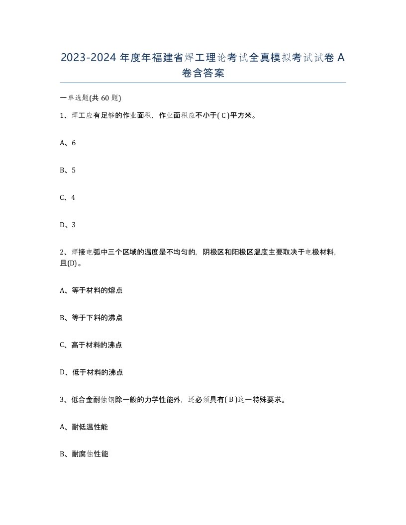 20232024年度年福建省焊工理论考试全真模拟考试试卷A卷含答案