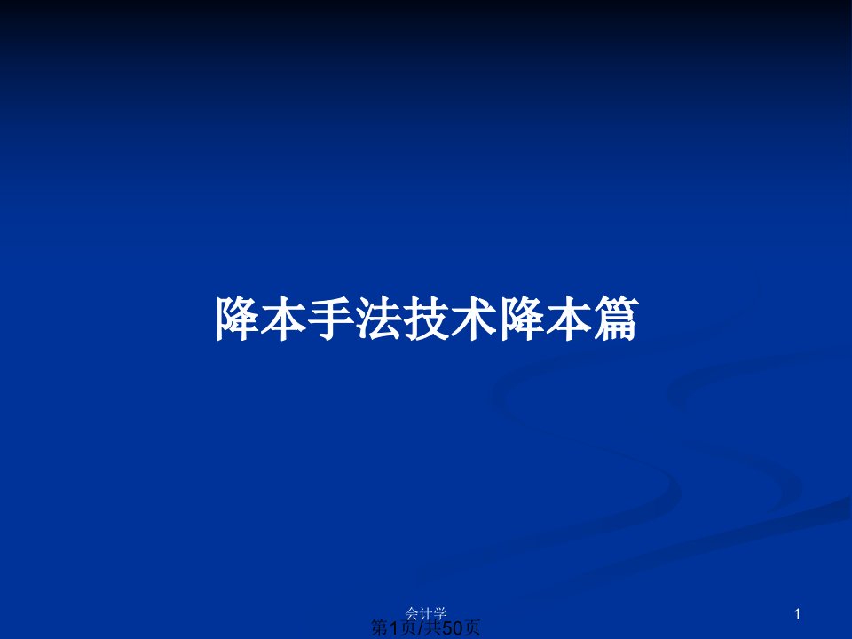 降本手法技术降本篇PPT教案