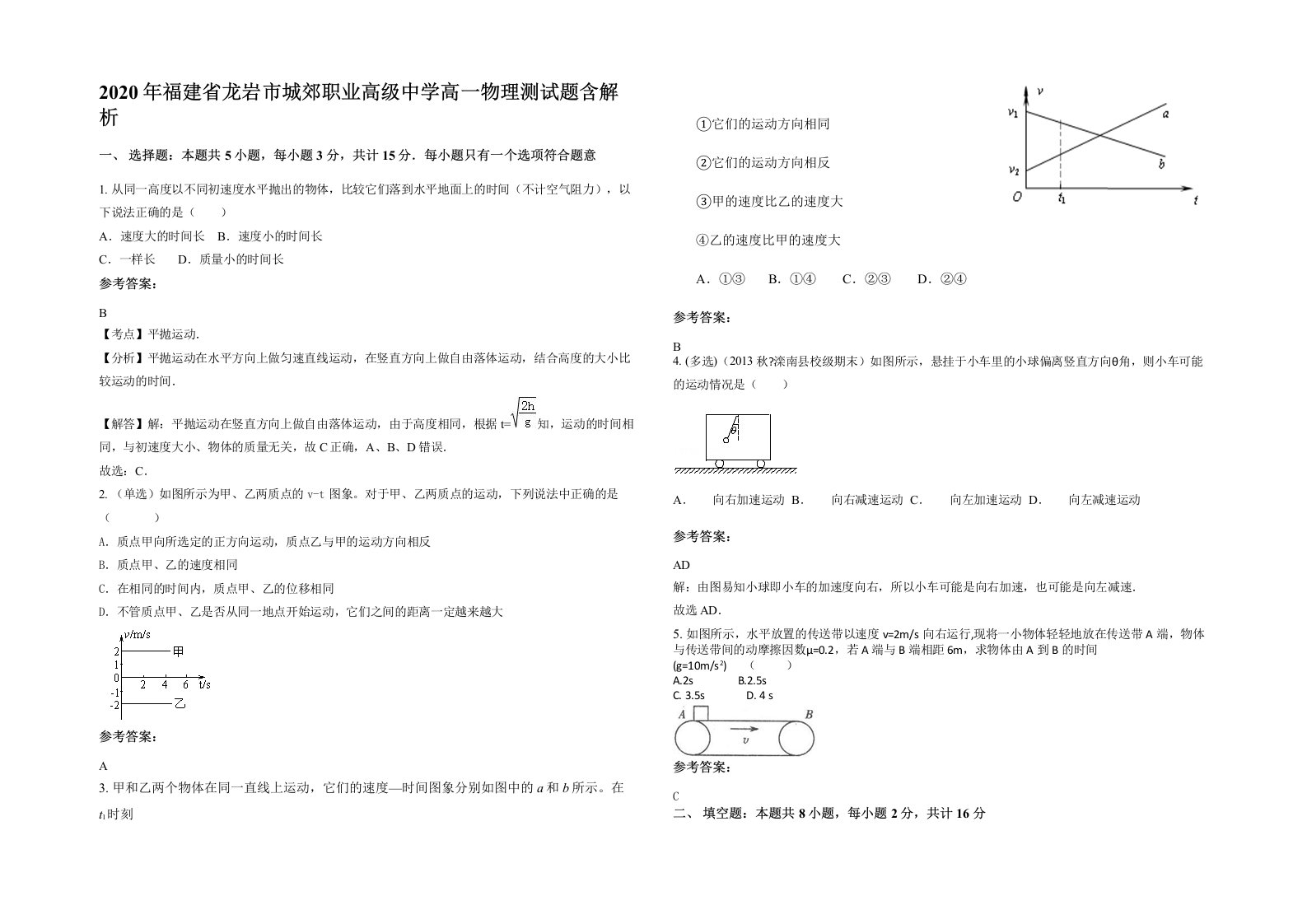 2020年福建省龙岩市城郊职业高级中学高一物理测试题含解析