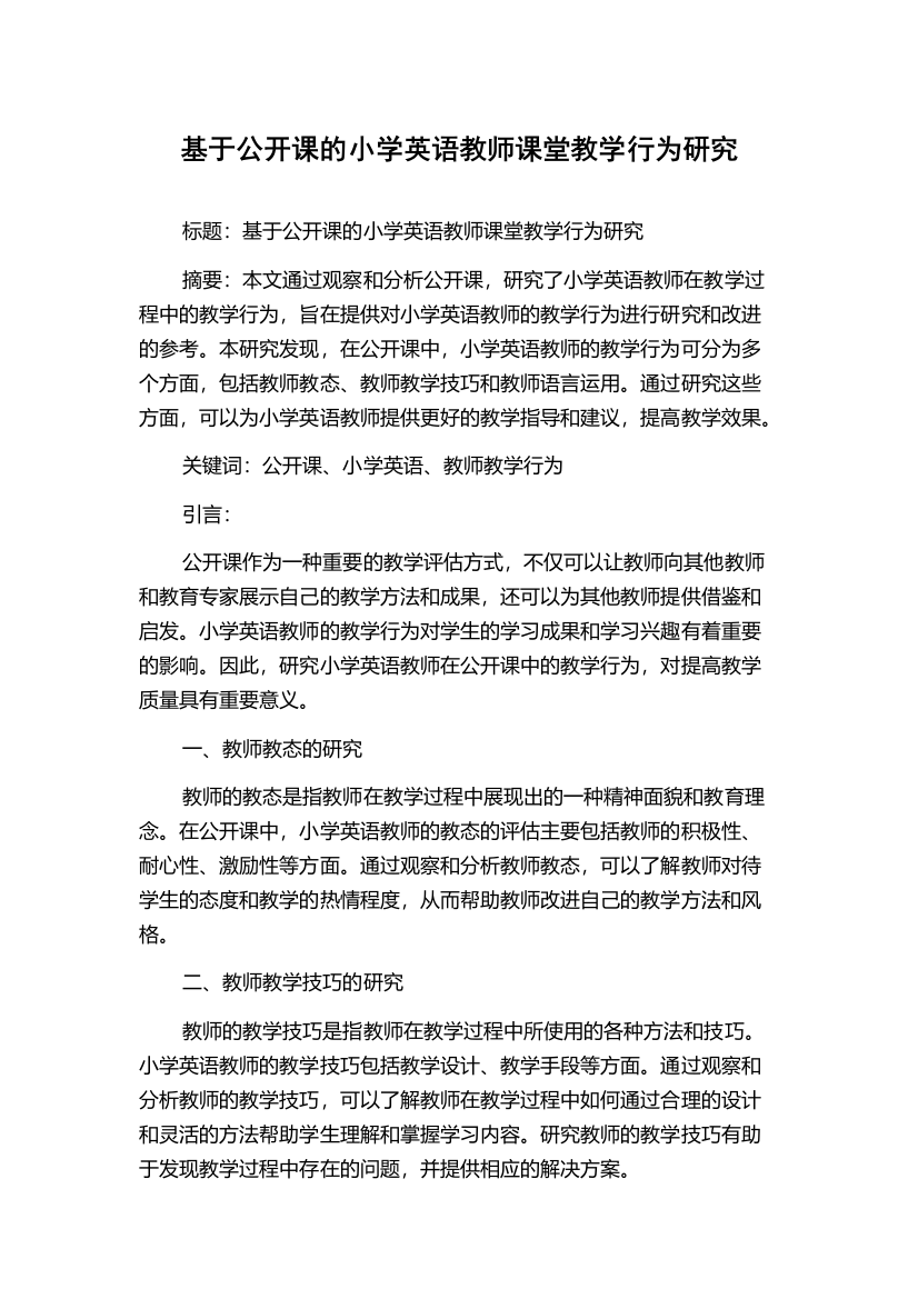 基于公开课的小学英语教师课堂教学行为研究