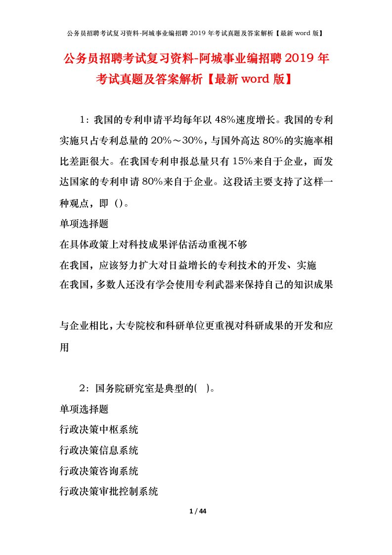 公务员招聘考试复习资料-阿城事业编招聘2019年考试真题及答案解析最新word版