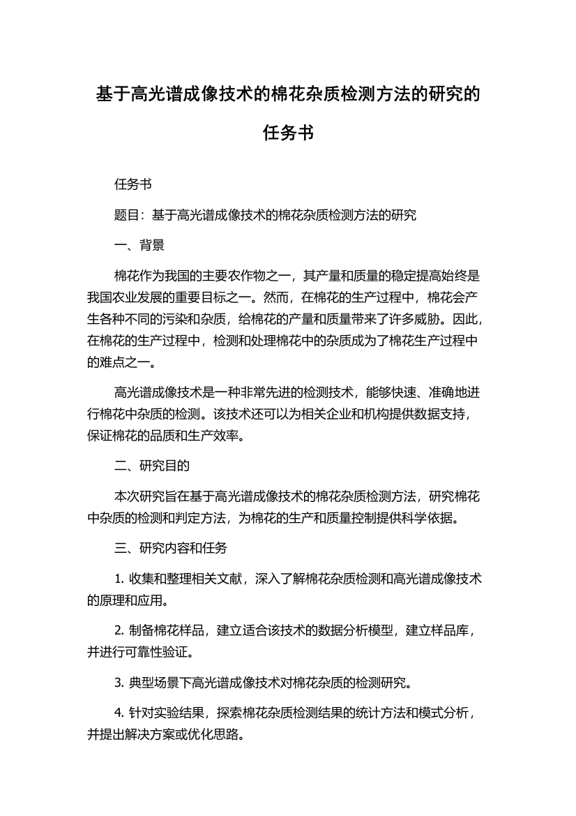 基于高光谱成像技术的棉花杂质检测方法的研究的任务书