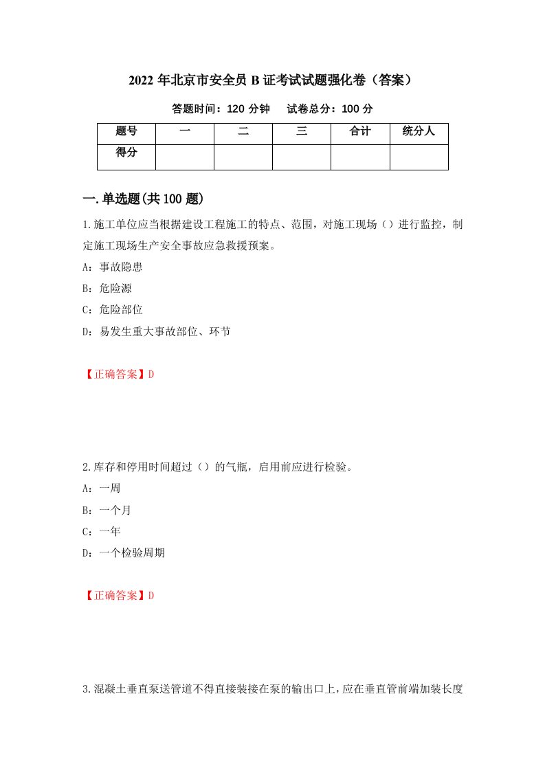 2022年北京市安全员B证考试试题强化卷答案15