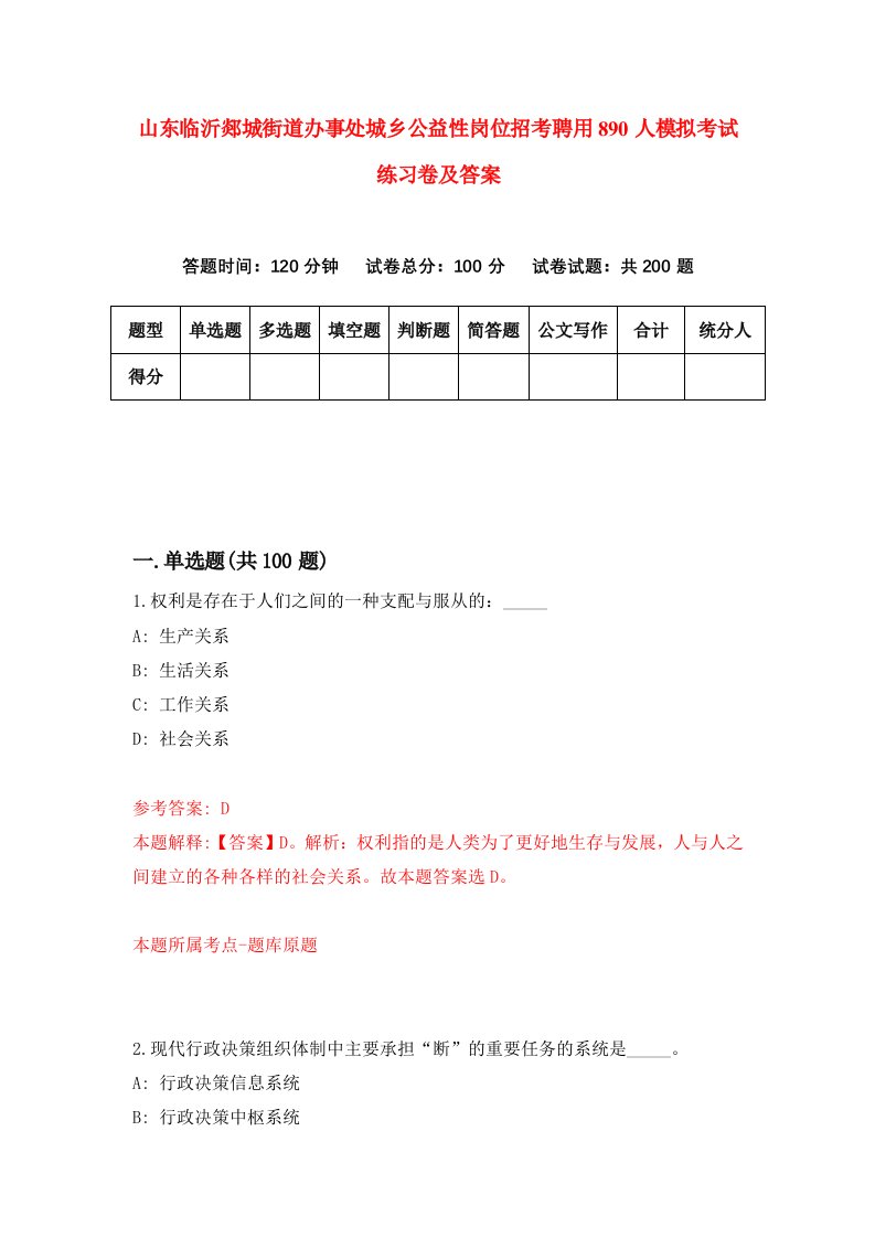 山东临沂郯城街道办事处城乡公益性岗位招考聘用890人模拟考试练习卷及答案第0版