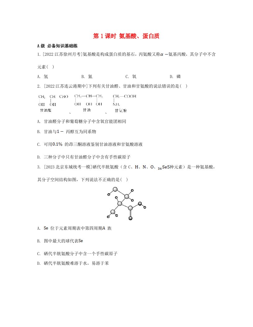 江苏专版2023_2024学年新教材高中化学专题6生命活动的物质基础__糖类油脂蛋白质第二单元蛋白质第1课时氨基酸蛋白质分层作业苏教版选择性必修3