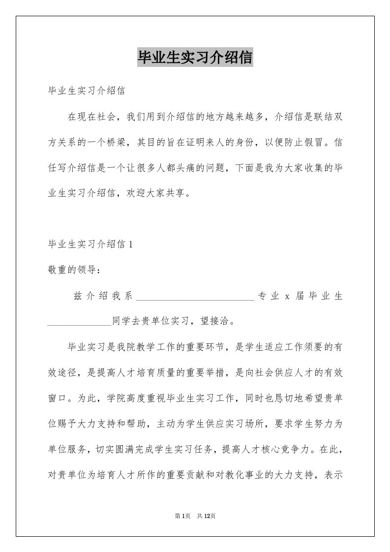 毕业生实习介绍信优质