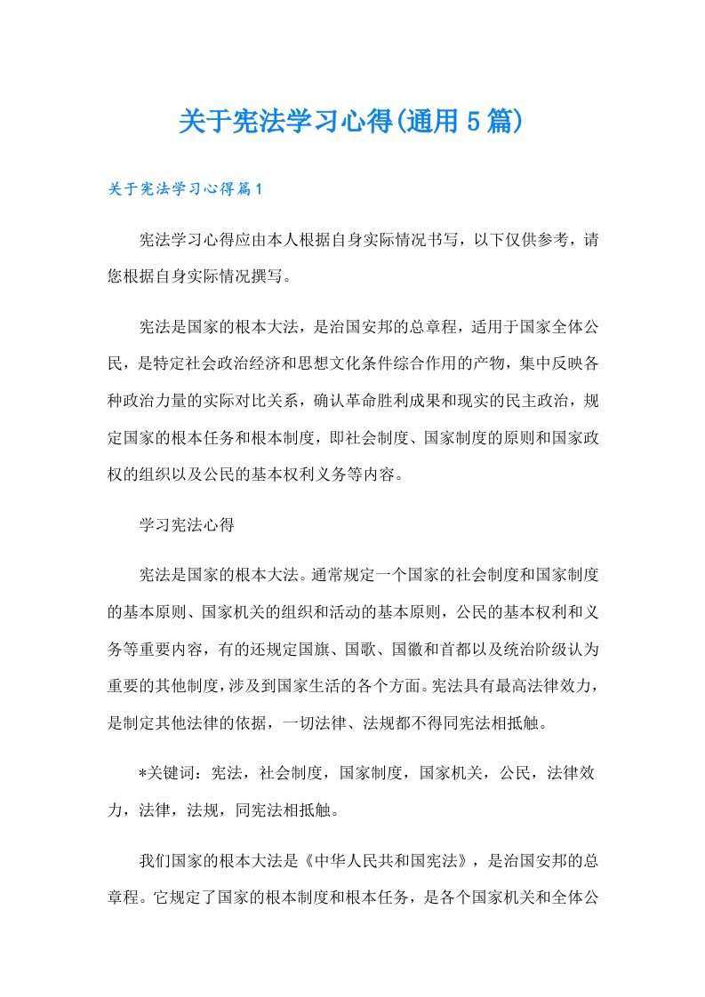 关于宪法学习心得(通用5篇)