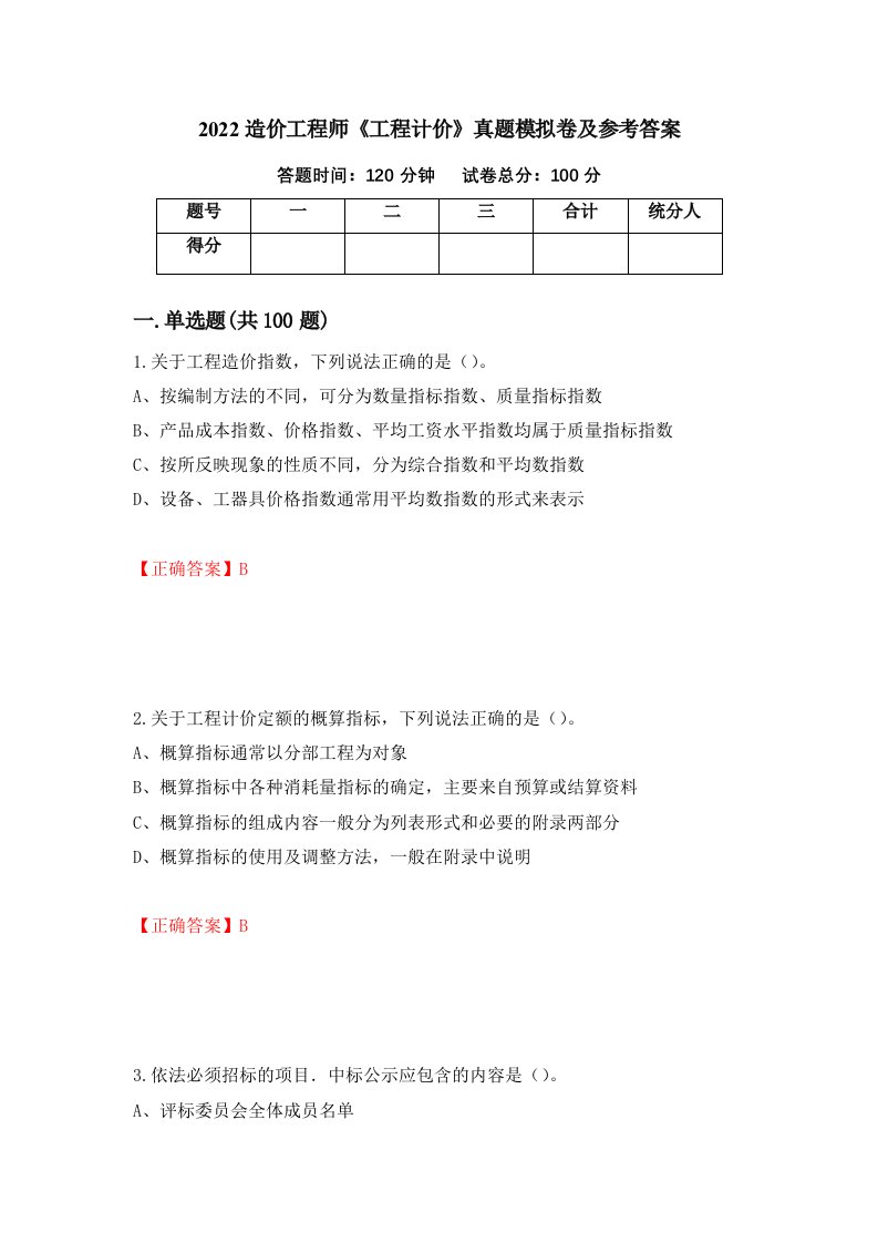 2022造价工程师工程计价真题模拟卷及参考答案第89次