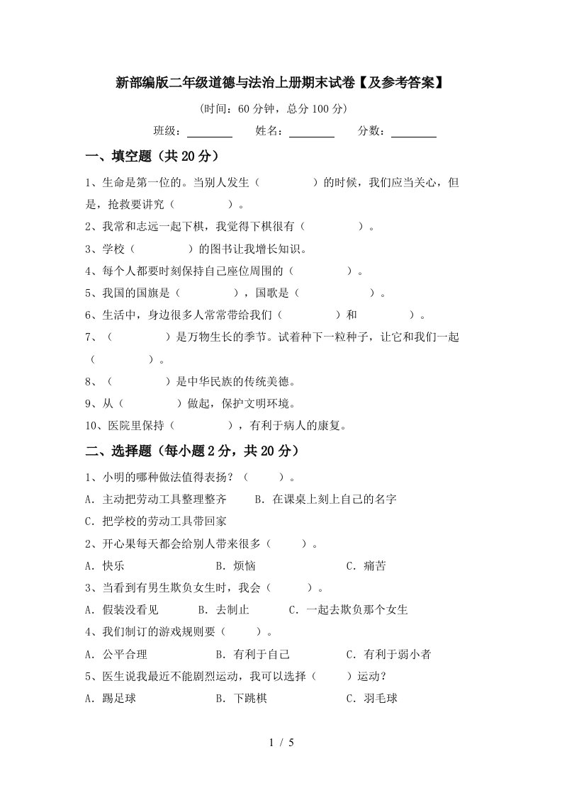 新部编版二年级道德与法治上册期末试卷及参考答案