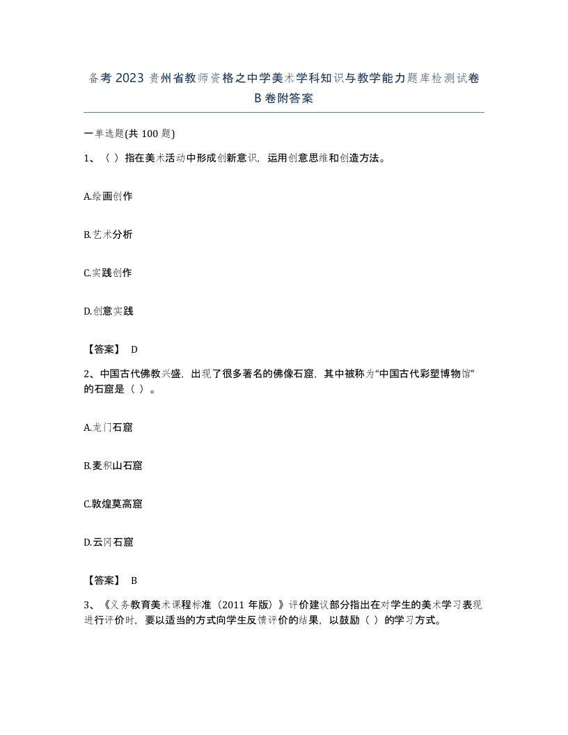 备考2023贵州省教师资格之中学美术学科知识与教学能力题库检测试卷B卷附答案