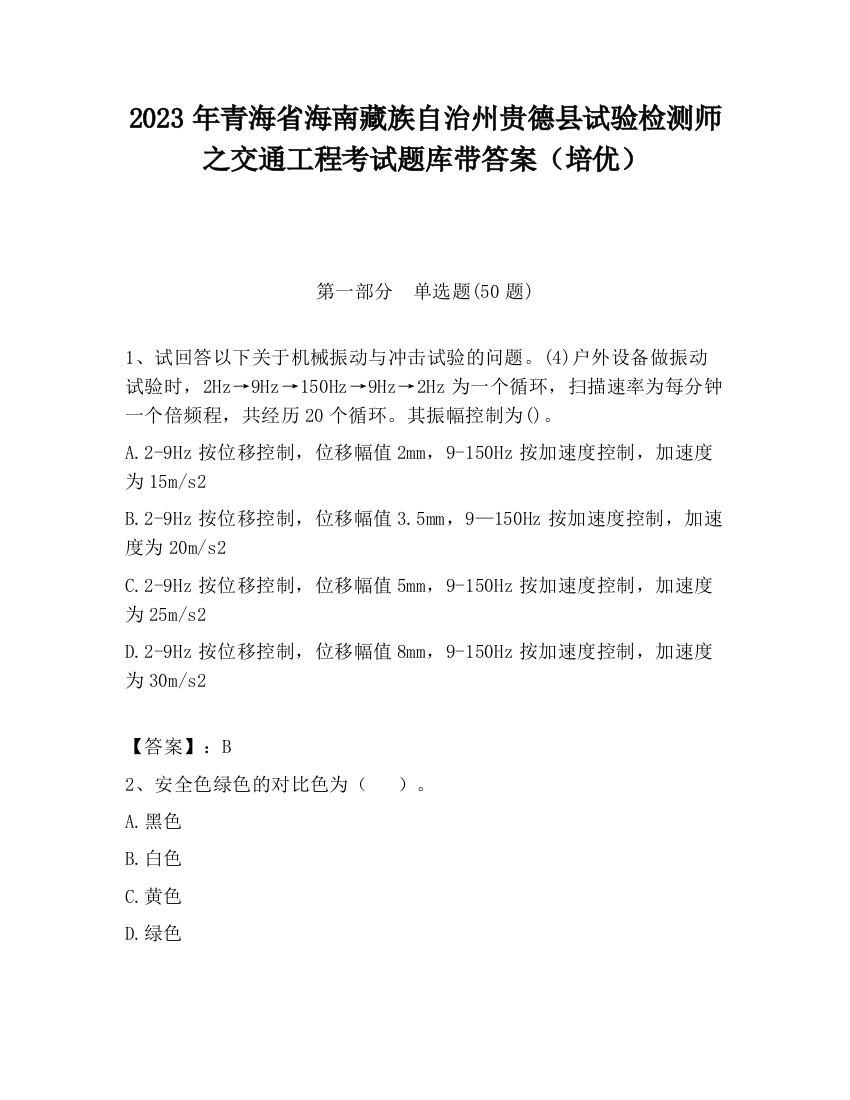 2023年青海省海南藏族自治州贵德县试验检测师之交通工程考试题库带答案（培优）