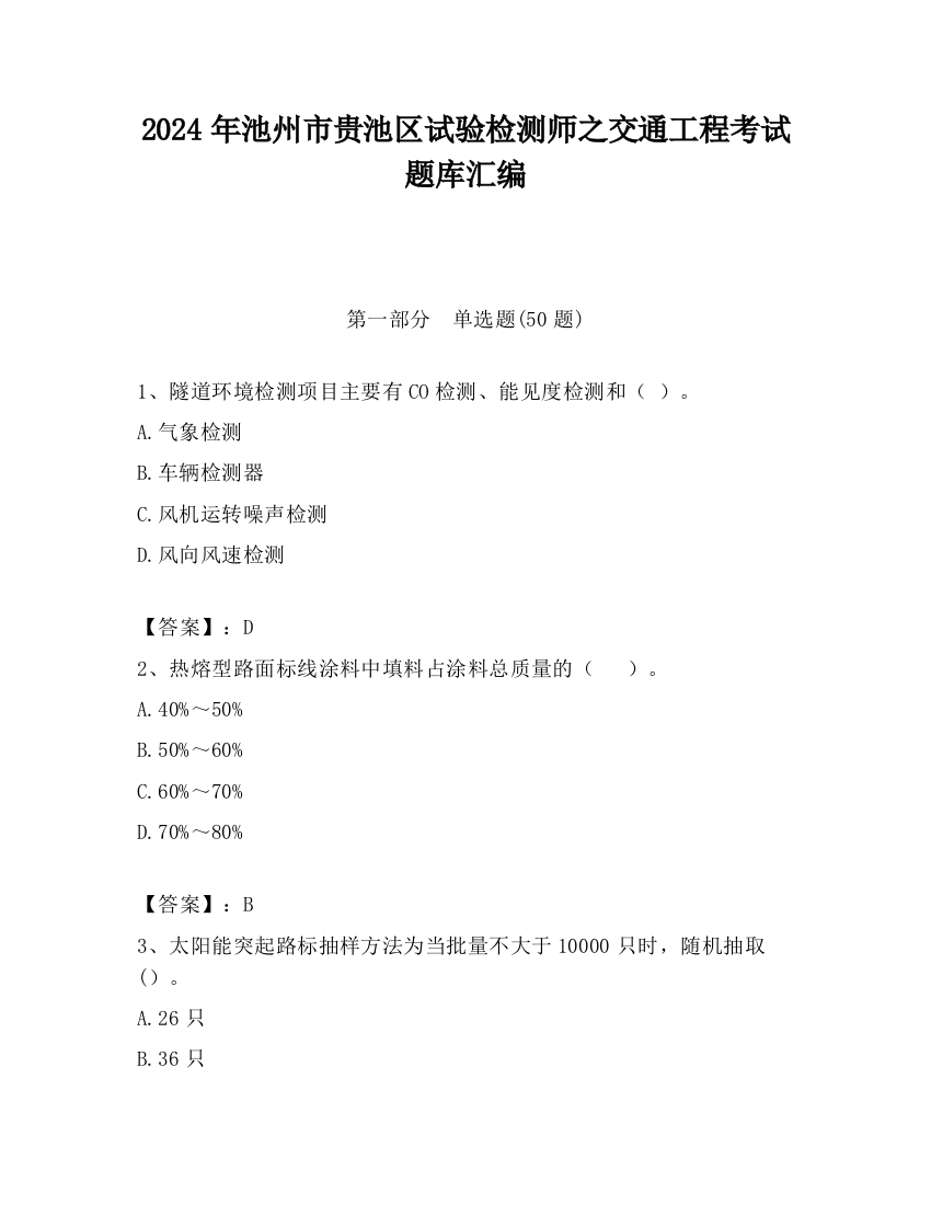 2024年池州市贵池区试验检测师之交通工程考试题库汇编