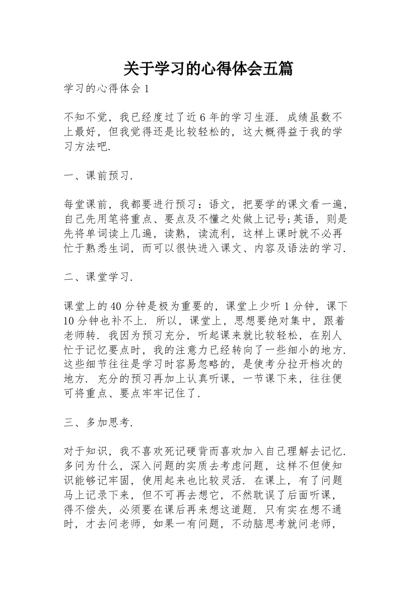 关于学习的心得体会五篇