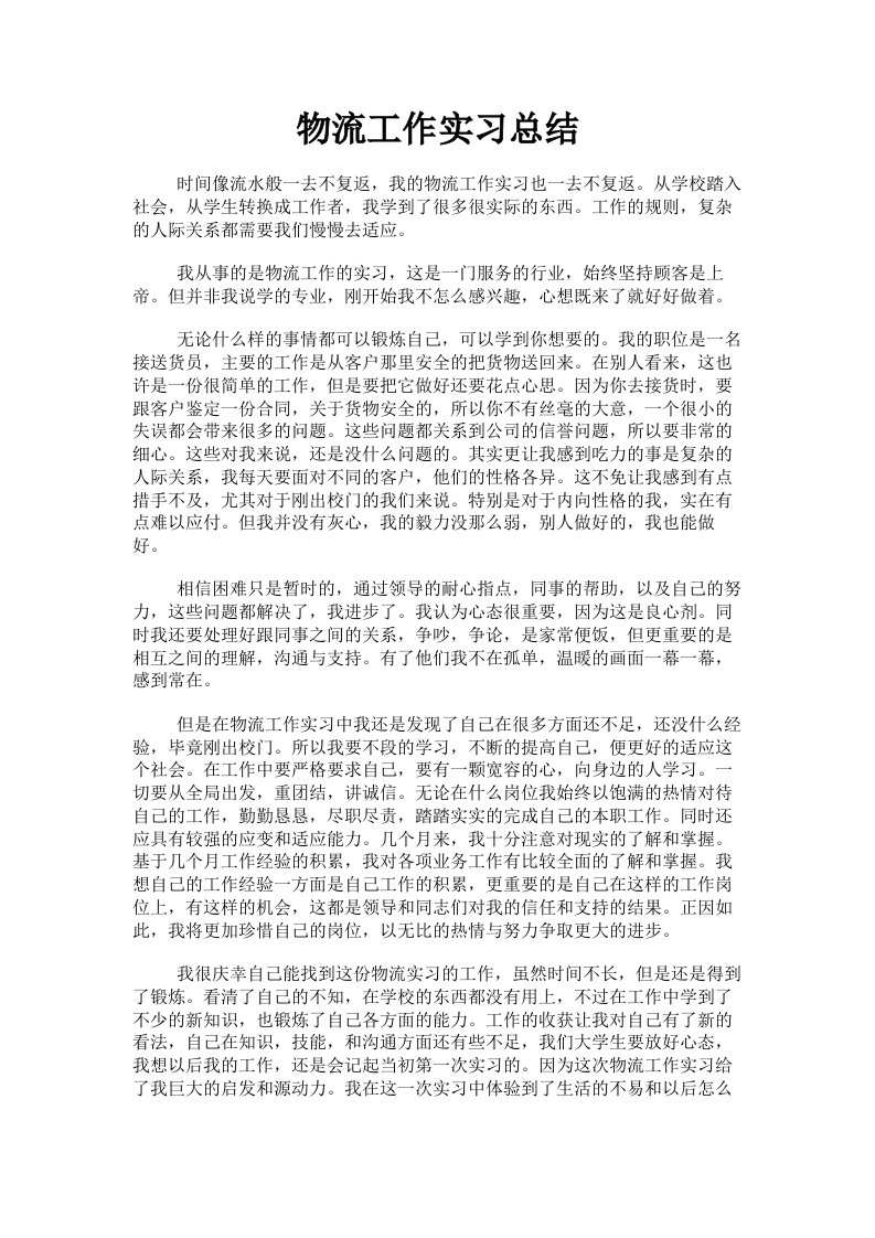 物流工作实习总结