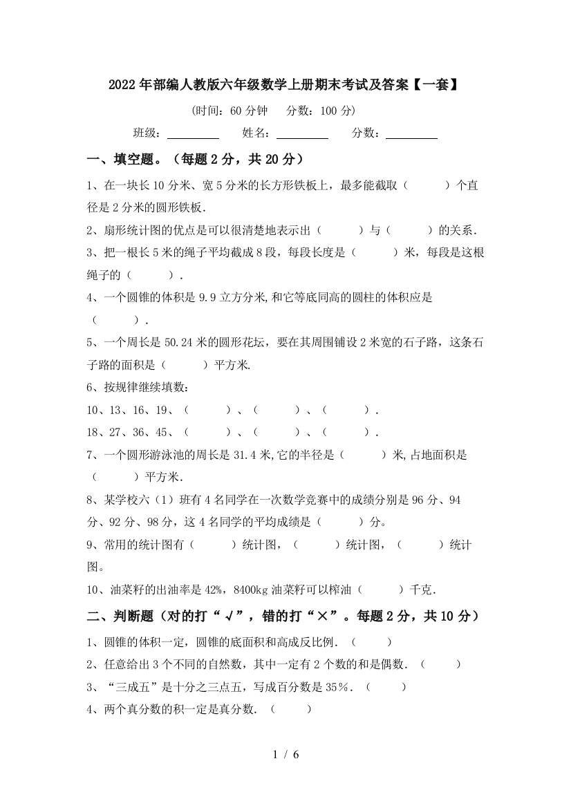 2022年部编人教版六年级数学上册期末考试及答案【一套】